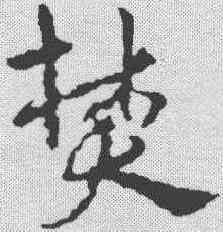 焚,宋克 ,書法字典